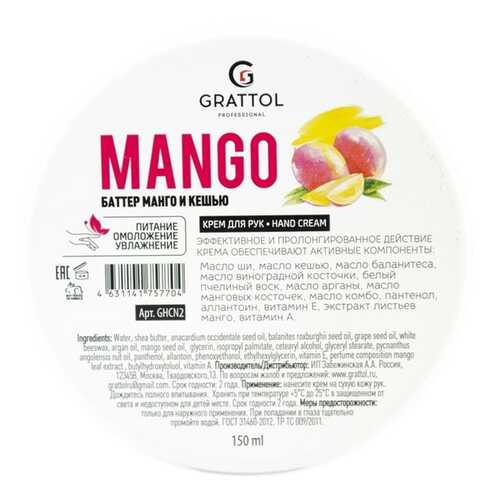 Крем для рук GRATTOL Mango 150 мл