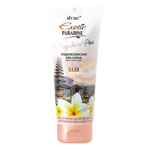 Скраб для тела и рук Витэкс Exotic Paradise Индонезийский SPA Бали 200 мл