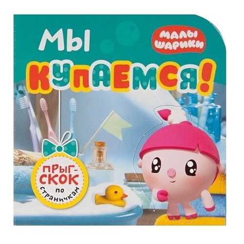 Книжка Мозаика-Синтез Малышарики Прыг-скок по страничкам. Мы купаемся!
