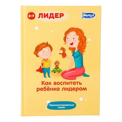 Книга Умница Суслин Д. Ю. как Воспитать Ребенка лидером