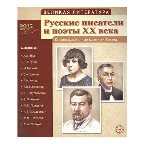 Великая литература. Русские писатели и поэты Xx Века