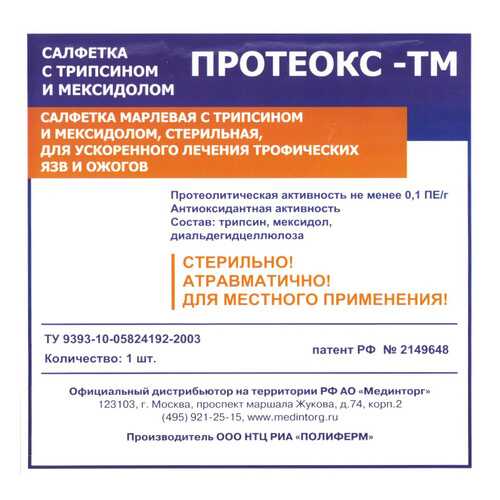 Салфетка для очищения и заживления гнойных ран, трофических язв, ожогов, 10х10 см Протеокс