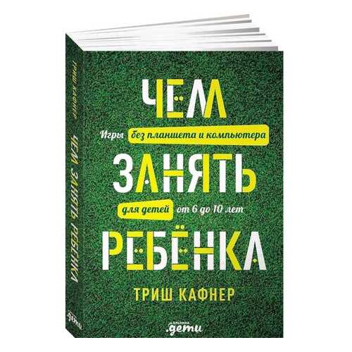 Чем занять ребенка: Игры без планшета и компьютера для детей от 6 до 10 лет