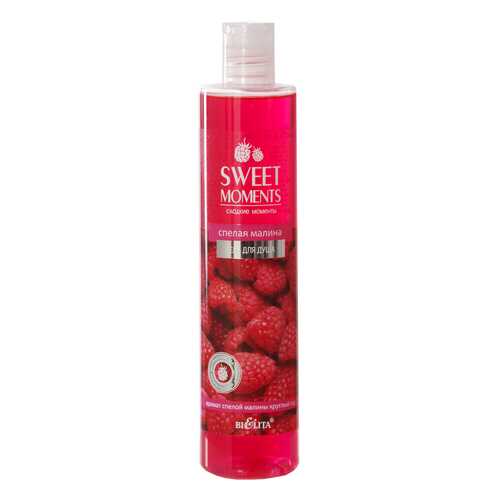 Гель для душа Белита Sweet Moments Спелая малина 345 мл
