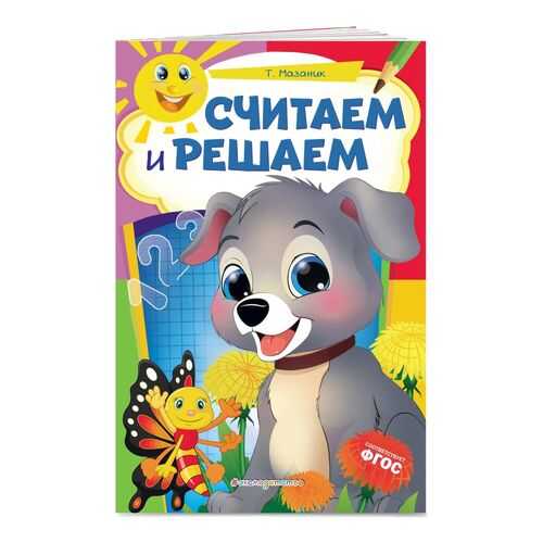Считаем и решаем