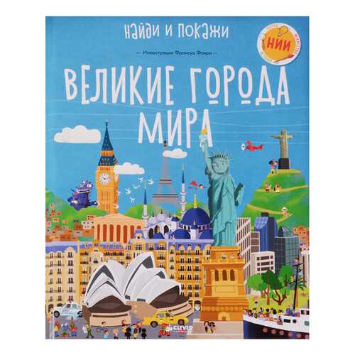 Великие Города Мира