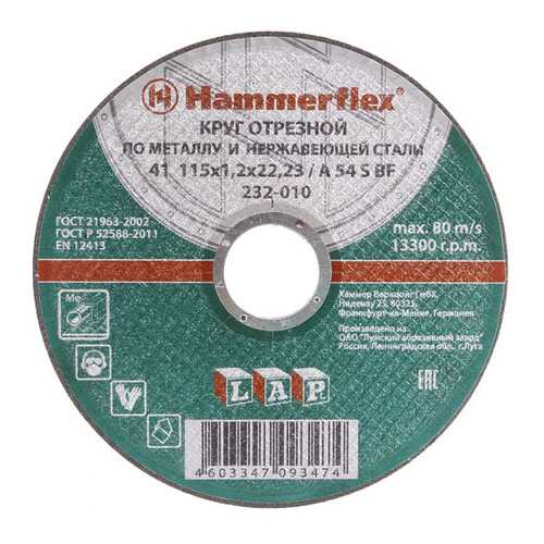 Отрезной диск по металлу для угловых шлифмашин Hammer Flex 232-010 (86265)