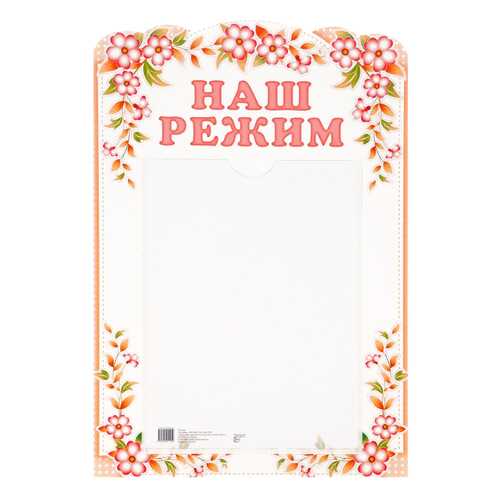 Стенд наш Режим С карманом А4