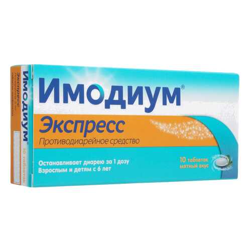 Имодиум Экспресс таблетки лиофилизат 2 мг №10