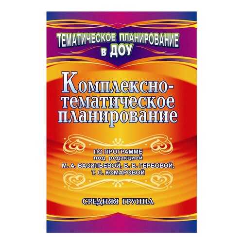 Мезенцева, комплексно-Тематическое планирование по прогр, под Ред, Васильевой и Др,...