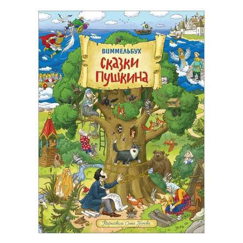 Книга Росмэн Книжка-картинка (виммельбухи). Сказки Пушкина. Виммельбух