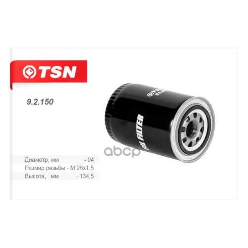 Фильтр масляный TSN 92150