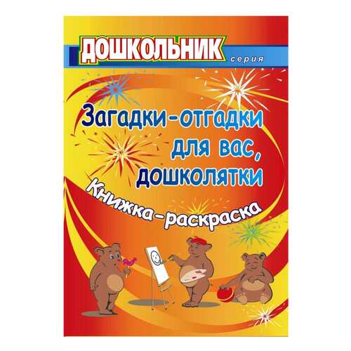 Загадки-отгадки для вас, дошколятки! Обучающая книжка-раскраска