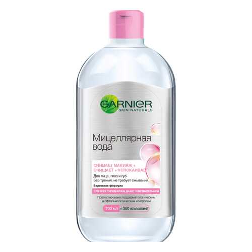 Мицеллярная вода Garnier 3в1 Экспертное Очищение 700 мл