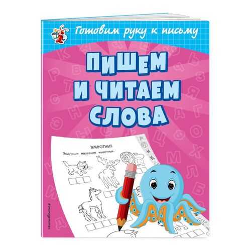 Пишем и читаем слова