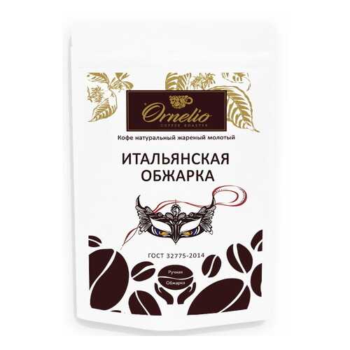 Кофе натуральный Ornelio жареный молотый итальянская обжарка 250 г