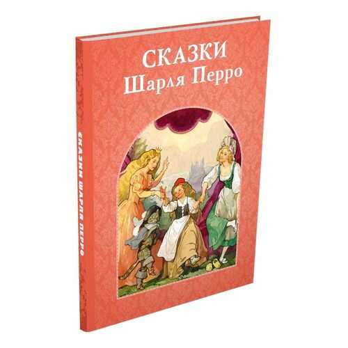 Сказки Шарля Перро