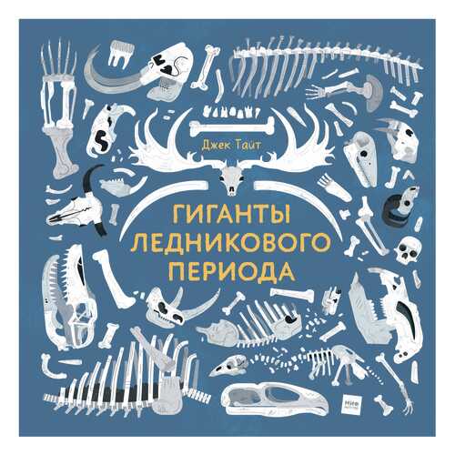 Гиганты ледникового периода