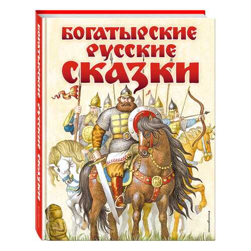 Богатырские Русские Сказки (Ил, И, Егунова)