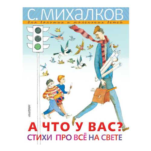 Книга АСТ Михалков — для больших и маленьких детей. А ЧТО У ВАС? Стихи про всё на свете