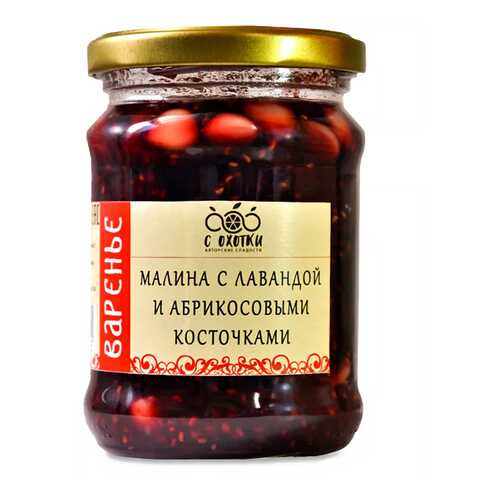 Варенье Авторские сладости С Охотки Малина с лавандой и абрикосовыми косточками 280г