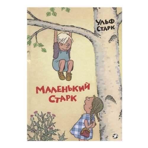 Книга Белая ворона. Маленький Старк