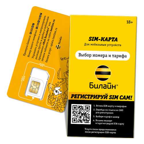 SIM-карта Билайн с саморегистрацией
