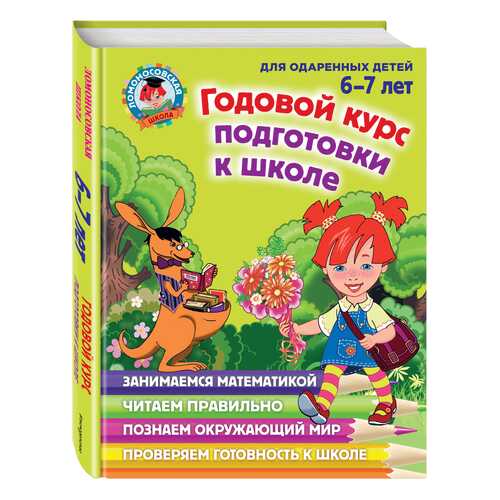Годовой курс подготовки к Школе. для Детей 6-7 лет