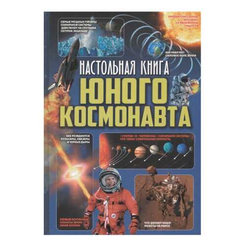 Настольная книга Юного космонавта