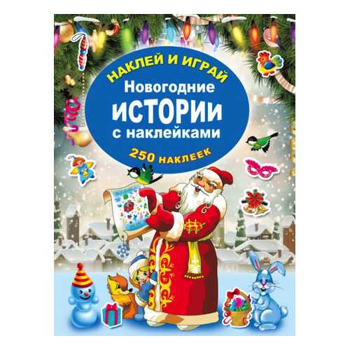 Новогодние истории с наклейками