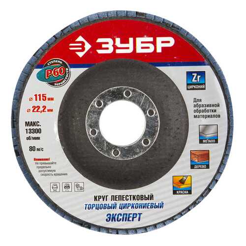 Диск лепестковый для угловых шлифмашин Зубр 36595-115-60