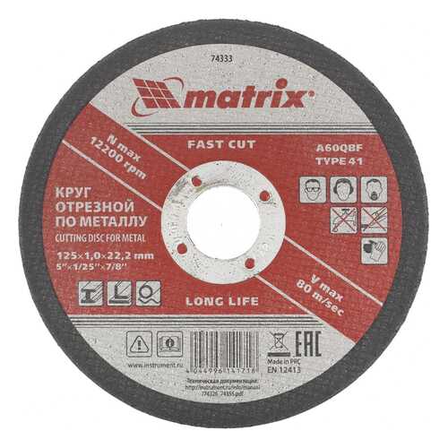 Диск отрезной абразивный MATRIX 125 х 1,0 х 22 мм 74333