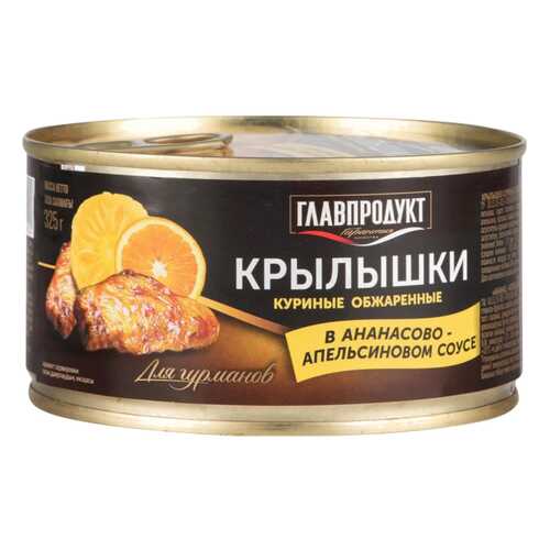 Крылышки куриные обжаренные Главпродукт в ананасово-апельсиновом соусе 325 г