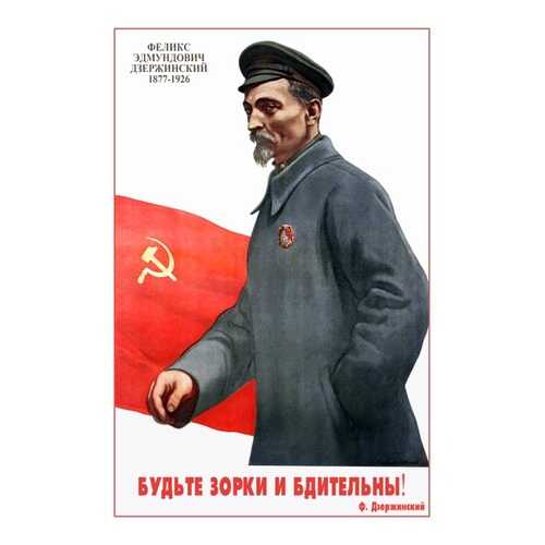 Плакат СТ-Диалог Будьте зорки и бдительны!, СОВ-851, бумага, 40х60 см