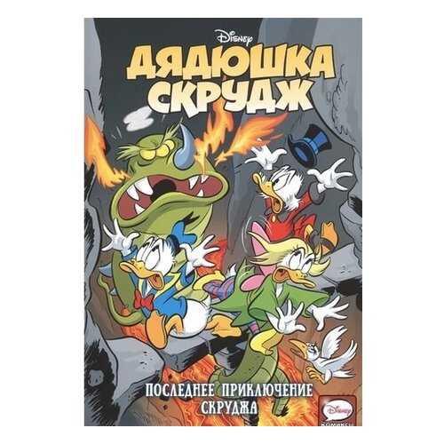 Дядюшка Скрудж. Последнее приключение Скруджа