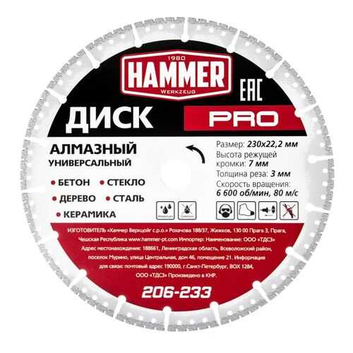 Круг алмазный HAMMER Ф230х22мм универсальный (206-233)