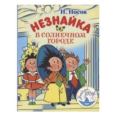 Незнайка в Солнечном городе