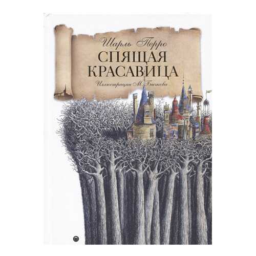 Спящая красавица