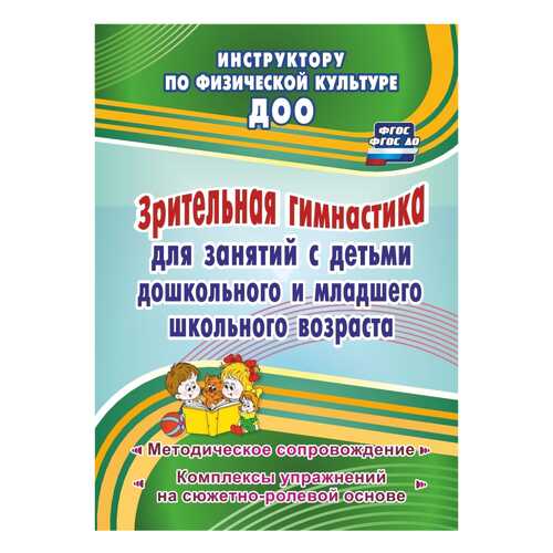 Зрительная гимнастика для занятий с детьми дошкольного и младшего школьного возраста