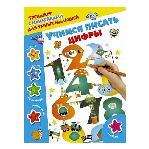 Аст Учимся писать Цифры, Дмитриева В.Г, тренажер С наклейками для Умных Малышей