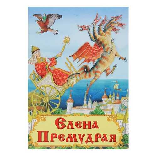 Книга. Самые лучшие стихи и сказки. Елена Премудрая Омега-Пресс