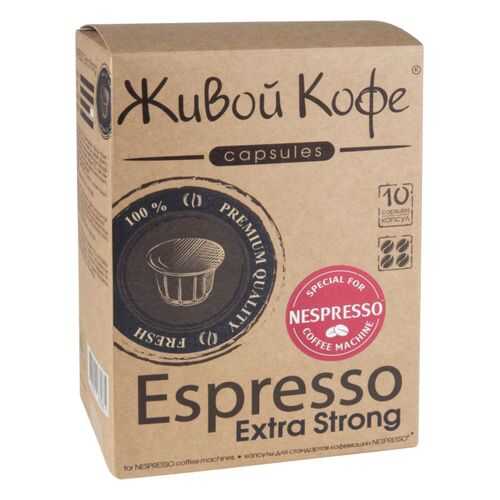 Капсулы Живой Кофе espresso extra strong для кофемашин Nespresso 10 капсул