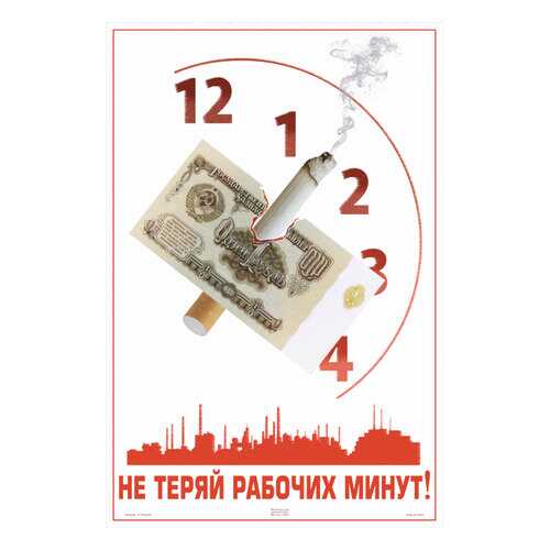 Плакат СТ-Диалог Не теряй рабочих минут!, Сов1276, бумага, 40х60 см