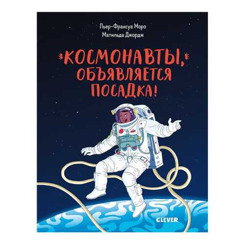 Космонавты, объявляется посадка!