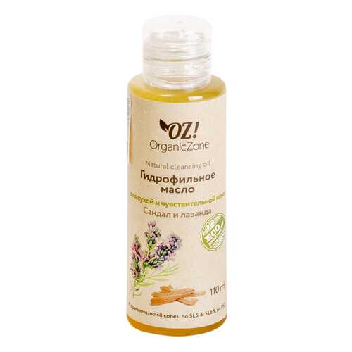 Масло для лица OrganicZone Сандал и лаванда 110 мл