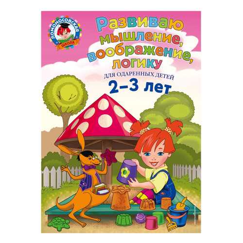 Книга Эксмо Шкляревская С.М. Развиваю Мышление, Воображение, логику