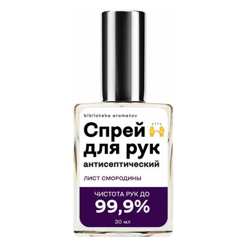 Антисептический спрей для рук Библиотека ароматов Лист смородины Currant Leaf 30 мл