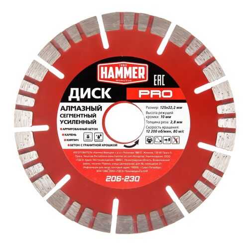 Круг алмазный HAMMER Ф125х22мм по железобетону (206-230)