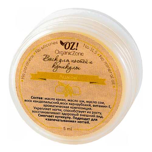 Средство для ухода за ногтями OrganicZone Воск Лимон 5 мл
