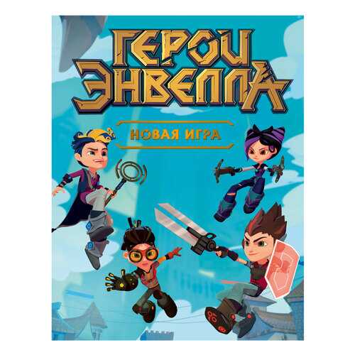 Герои Энвелла. Новая Игра